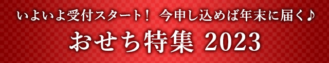 《いよいよ受付スタート！》今申し込めば年末に届く♪おせち特集 2023