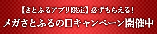 【さとふるアプリ限定】必ずもらえる！メガさとふるの日キャンペーン開催中 