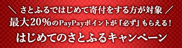 ＼さとふるではじめて寄付をされる方が対象／最大《20％》のPayPayポイントが『必ず』もらえる！はじめてのさとふるキャンペーン