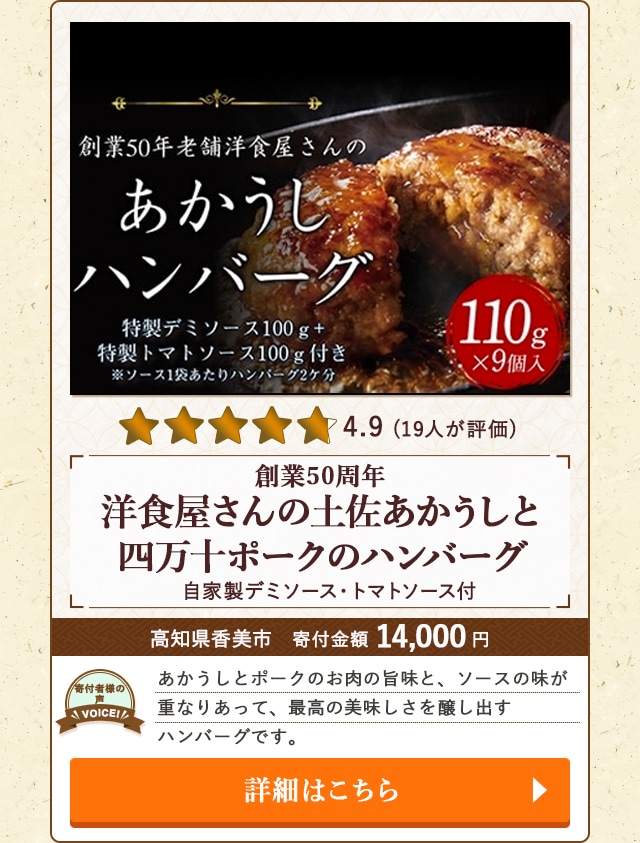 【★評価４．９(１９人が評価)】「【創業50周年】洋食屋さんの土佐あかうしと四万十ポークのハンバーグ 家製デミソース・トマトソース付」/高知県香美市（寄付金額 14,000円）