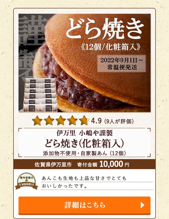 【★評価４．９(９人が評価)】「どら焼き(化粧箱入)/添加物不使用・自家製あん【伊万里 小嶋や謹製】」(12個)/佐賀県伊万里市（寄付金額 10,000円）