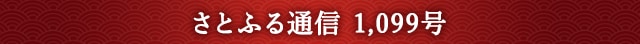 さとふる通信 1,099号