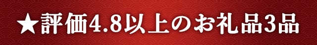 ★評価４．８以上のお礼品４品