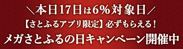 本日17日は６％対象日＼【さとふるアプリ限定】必ずもらえる！／メガさとふるの日キャンペーン開催中