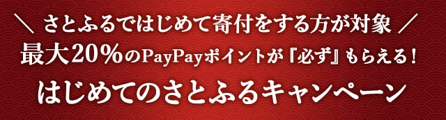 ＼さとふるではじめて寄付する方が対象／最大《20％》のPayPayポイントが『必ず』もらえる！はじめてのさとふるキャンペーン