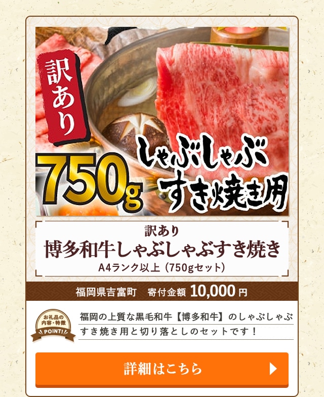「訳あり！博多和牛しゃぶしゃぶすき焼き【A4ランク以上】」(750gセット)/福岡県吉富町（寄付金額 10,000円）