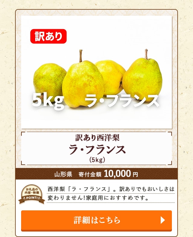「訳あり西洋梨『ラ・フランス』」(5kg)/山形県（寄付金額 10,000円）