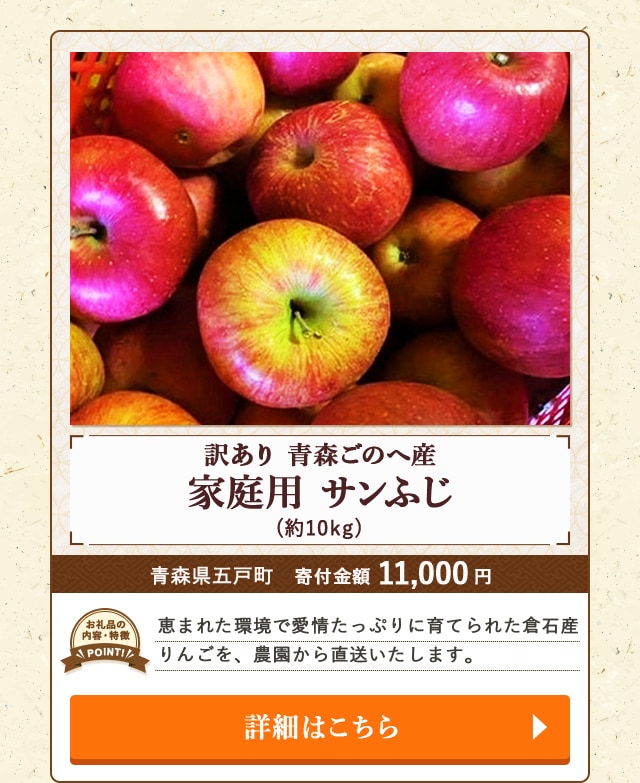 「(訳あり)【青森ごのへ産】 家庭用 サンふじ」(約10kg)/青森県五戸町（寄付金額 11,000円）