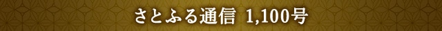 さとふる通信 1,100号