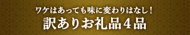 《ワケはあっても味に変わりはなし！》訳ありお礼品４品