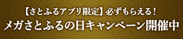 ＼【さとふるアプリ限定】必ずもらえる！／メガさとふるの日キャンペーン開催中