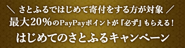 ＼さとふるではじめて寄付する方が対象／最大《20％》のPayPayポイントが『必ず』もらえる！はじめてのさとふるキャンペーン