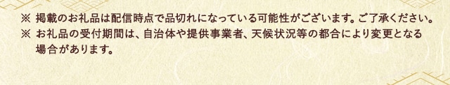 ※ 掲載のお礼品は配信時点で品切れになっている可能性がございます。ご了承ください。※ お礼品の受付期間は、自治体や提供事業者、天候状況等の都合により変更となる場合があります。