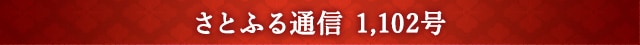 さとふる通信 1,102号