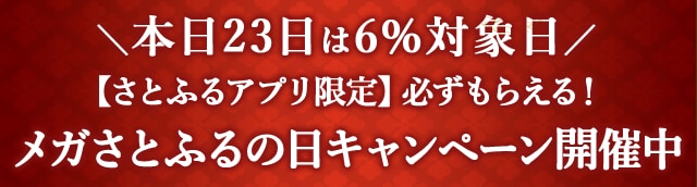 本日23日は６％対象日＼【さとふるアプリ限定】必ずもらえる！／メガさとふるの日キャンペーン開催中