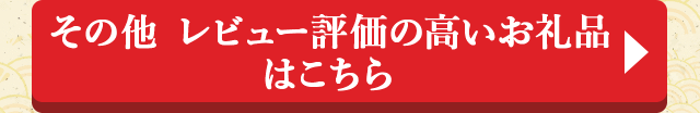 その他 レビュー評価の高いお礼品はこちら