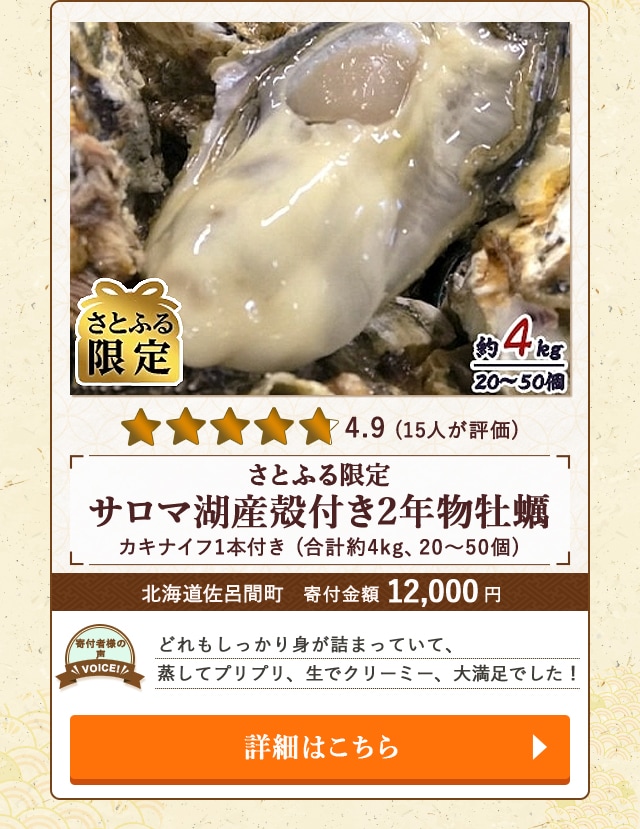 【★評価４．９(１５人が評価)】「【さとふる限定】サロマ湖産殻付き2年物牡蠣 カキナイフ1本付き」(合計約4kg、20〜50個)/北海道佐呂間町（寄付金額 12,000円）