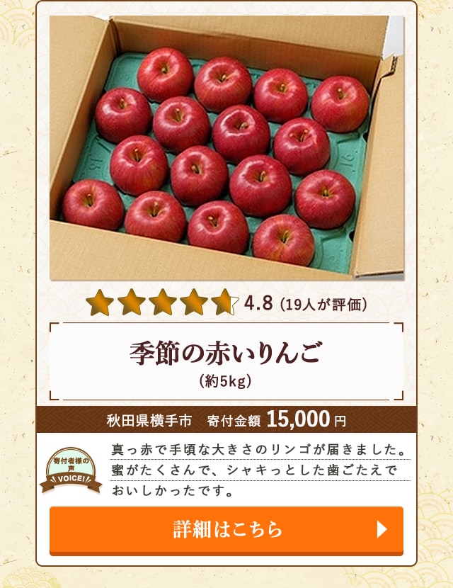 【★評価４．８(１９人が評価)】「季節の赤いりんご」(約5kg)/秋田県横手市（寄付金額 15,000円）