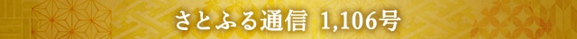 さとふる通信 1,106号