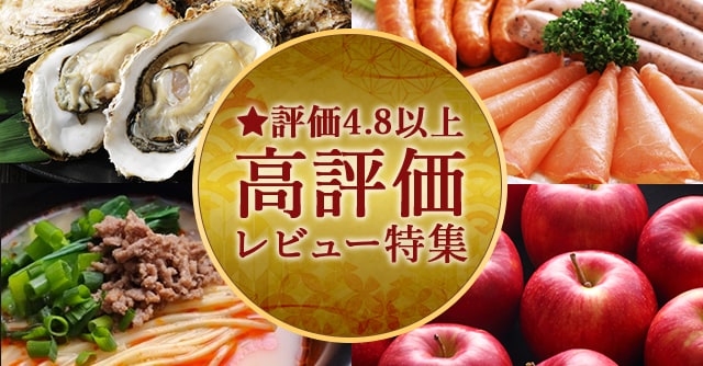 ★評価４．8以上高評価レビュー特集