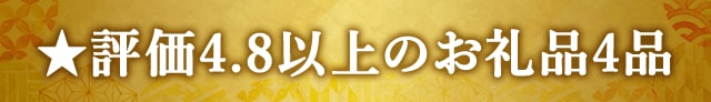 ★評価４．８以上のお礼品４品