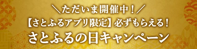 ＼ただいま開催中！／【さとふるアプリ限定】必ずもらえる！さとふるの日キャンペーン