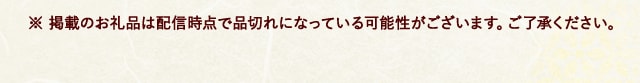 ※ 掲載のお礼品は配信時点で品切れになっている可能性がございます。ご了承ください。