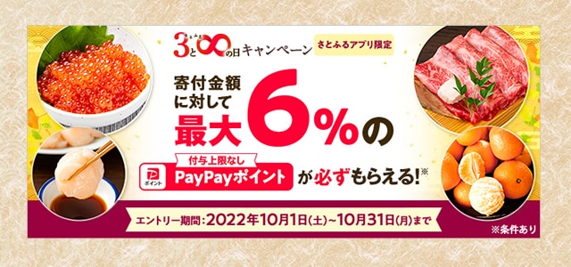 【さとふるアプリ限定】必ずもらえる！さとふるの日キャンペーン