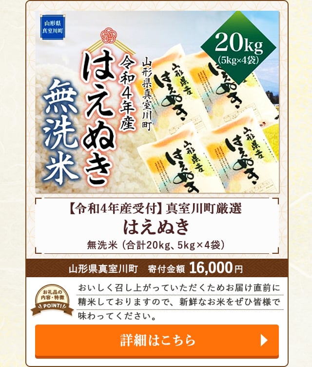 「【令和4年産受付】真室川町厳選 はえぬき【無洗米】」(合計20kg、5kg×4)/山形県真室川町（寄付金額 16,000円）