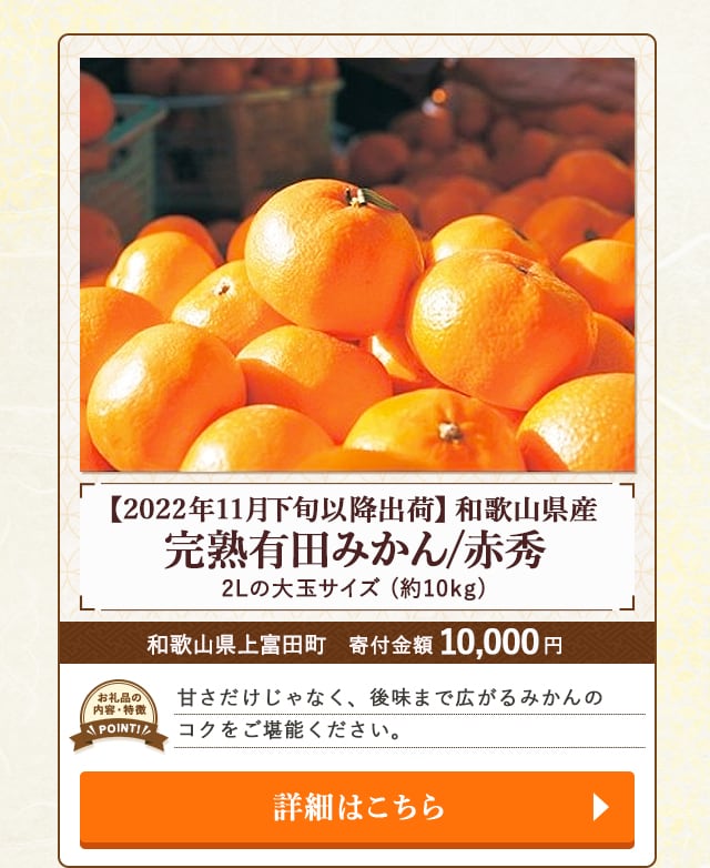 「【2022年11月下旬以降出荷】和歌山県産 完熟有田みかん/赤秀(2Lの大玉サイズ)」(約10kg)/和歌山県上富田町（寄付金額 10,000円）