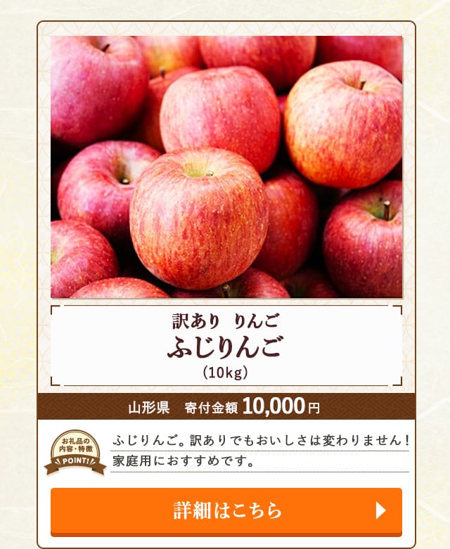 「りんご『ふじりんご』訳あり」(10kg)/山形県（寄付金額 10,000円）