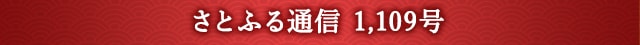 さとふる通信 1,109号