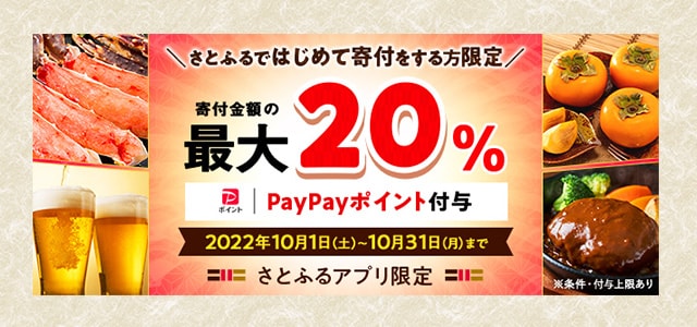 最大《20％》のPayPayポイントが『必ず』もらえる！(※)はじめてのさとふるキャンペーン