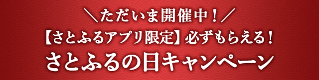 ＼ただいま開催中／【さとふるアプリ限定】必ずもらえる！さとふるの日キャンペーン