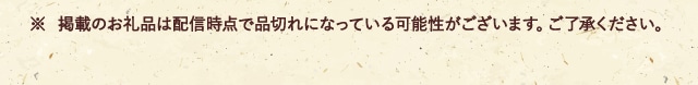 ※ 掲載のお礼品は配信時点で品切れになっている可能性がございます。ご了承ください。