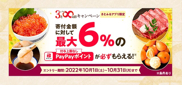 【さとふるアプリ限定】必ずもらえる！さとふるの日キャンペーン