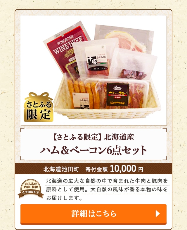 「【さとふる限定】北海道産ハム＆ベーコン6点セット」/北海道池田町（寄付金額 10,000円）