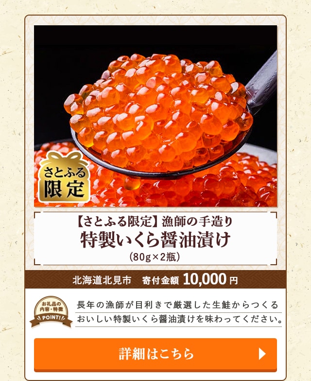 「【さとふる限定】漁師の手造り特製いくら醤油漬け」(80g×2瓶)/北海道北見市（寄付金額 10,000円）