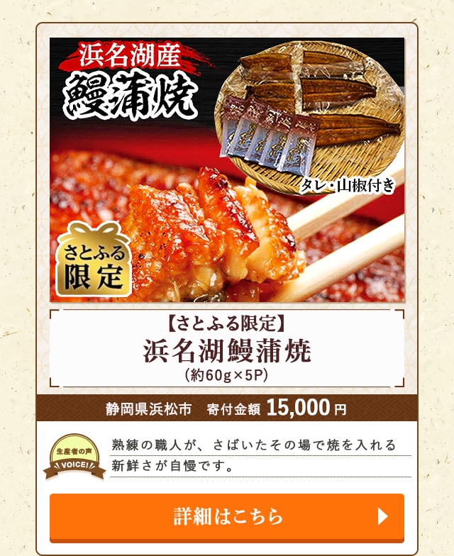 「【さとふる限定】浜名湖鰻蒲焼」(約60g×5P)/静岡県浜松市（寄付金額 15,000円）