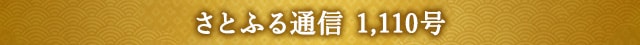さとふる通信 1,110号