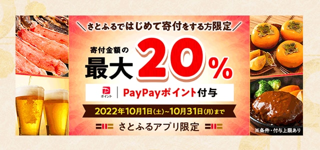 最大《20％》のPayPayポイントが『必ず』もらえる！(※)はじめてのさとふるキャンペーン