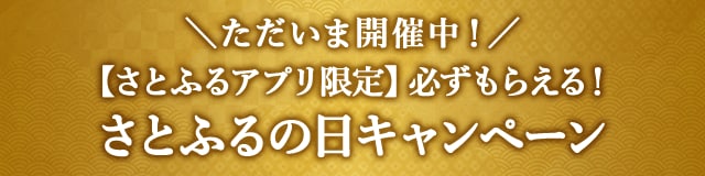 ＼ただいま開催中／【さとふるアプリ限定】必ずもらえる！さとふるの日キャンペーン