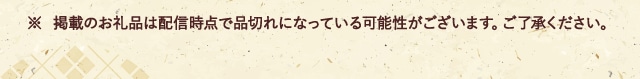 ※ 掲載のお礼品は配信時点で品切れになっている可能性がございます。ご了承ください。