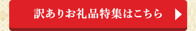 訳ありお礼品特集はこちら