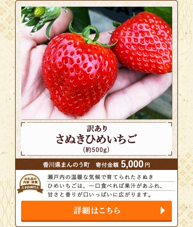 「訳ありさぬきひめいちご」(約500g)/香川県まんのう町（寄付金額 5,000円）