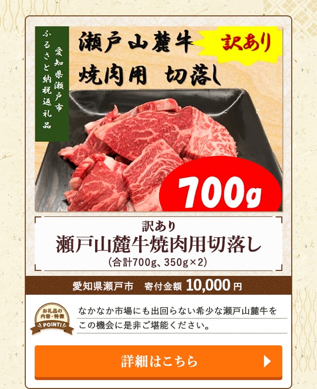 「訳あり 瀬戸山麓牛焼肉用切落し」(合計700g、350g×2P)/愛知県瀬戸市（寄付金額 10,000円）