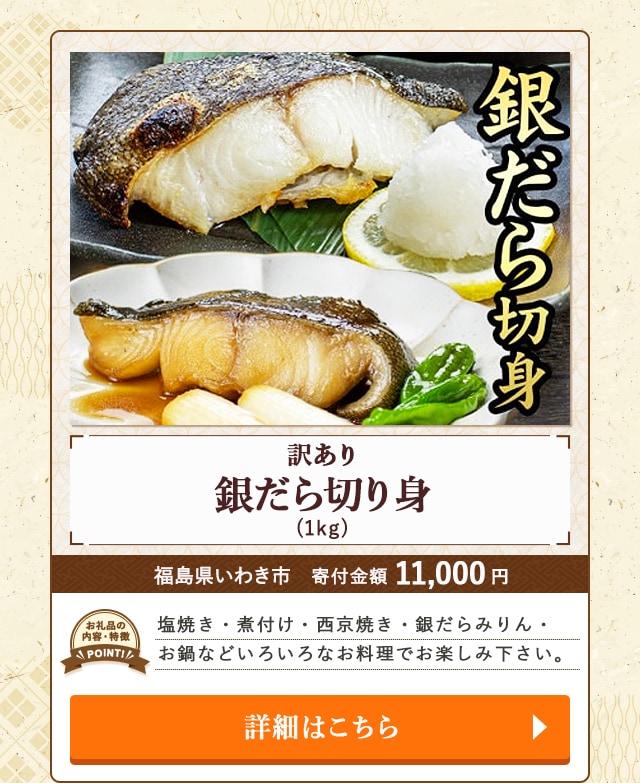 「【訳あり】銀だら切り身」(1kg)/福島県いわき市（寄付金額 11,000円）