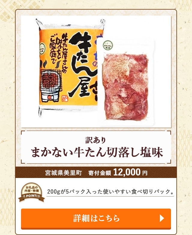 「【訳あり】まかない牛たん切落し塩味」/宮城県美里町（寄付金額 12,000円）