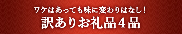 《ワケはあっても味に変わりはなし！》訳ありお礼品４品