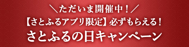 ＼ただいま開催中！／【さとふるアプリ限定】必ずもらえる！さとふるの日キャンペーン
